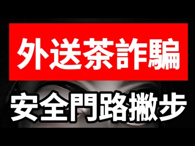 外送茶/援交詐騙注意事項