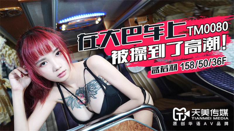 在大巴車上被操到了高潮