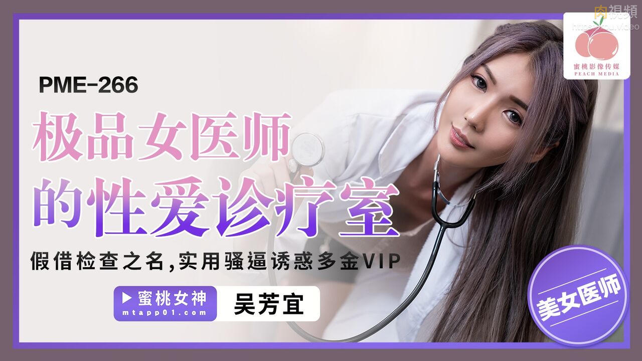 極品女醫師的性愛診療室 假借檢查之名 實用騷逼誘惑多金