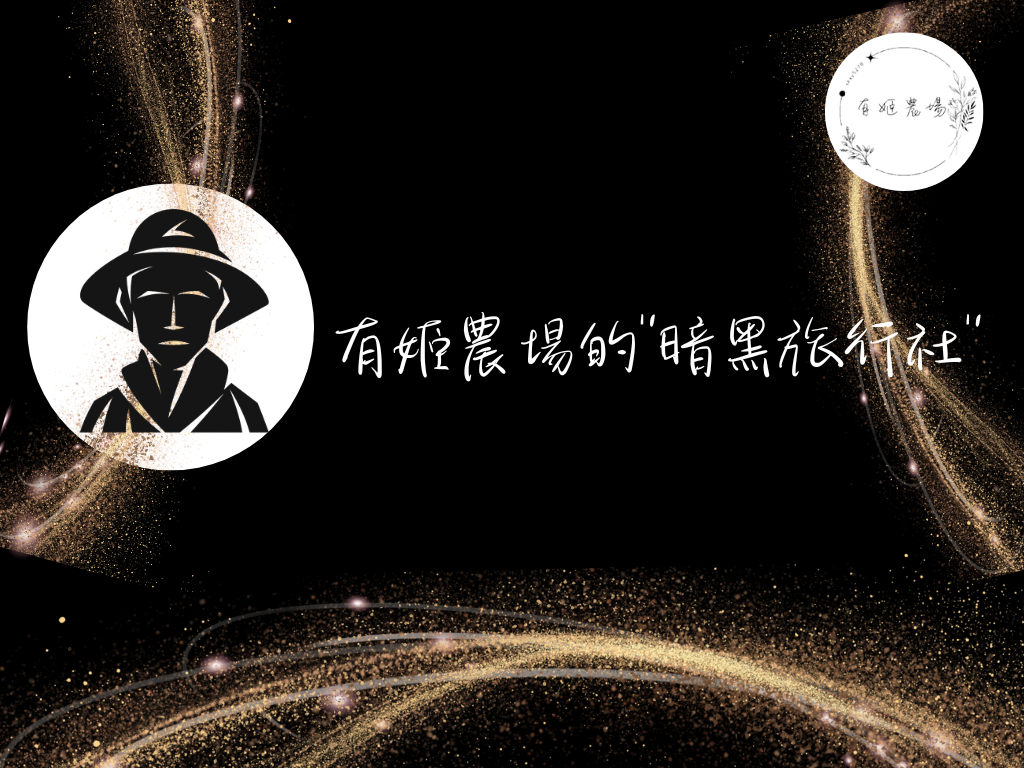 有姬農場的暗黑旅行社
