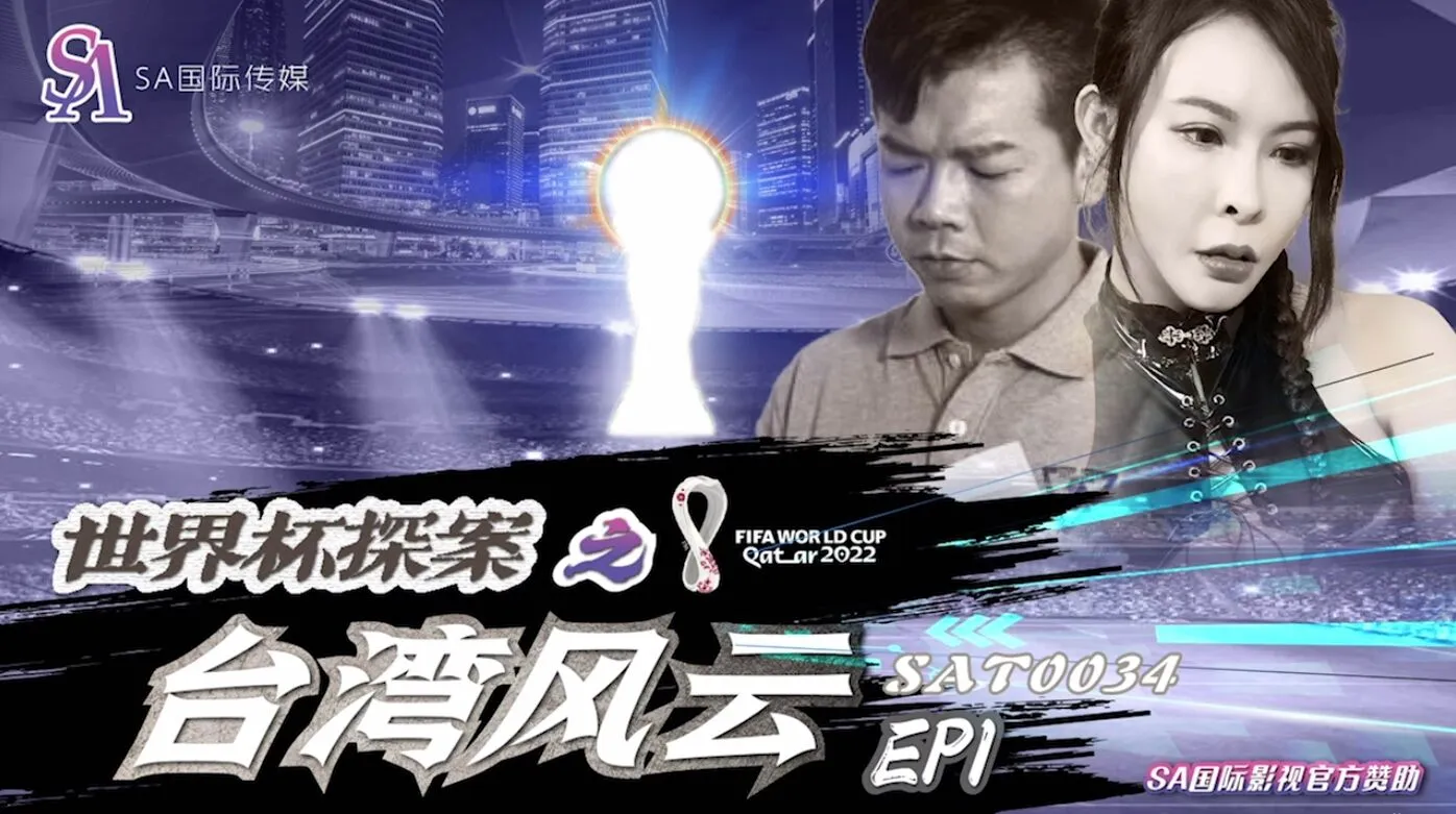 SWAG｜feifeibebe｜菲菲｜SAT0034 ｜世界盃探案之台灣風雲