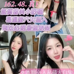 台中定點茶-李小魚/162/48/?/F
