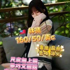 台中定點茶-林晴/160/50/?/C