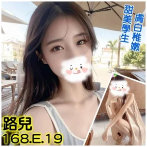 台北外送茶-路兒/168/?/19/E
