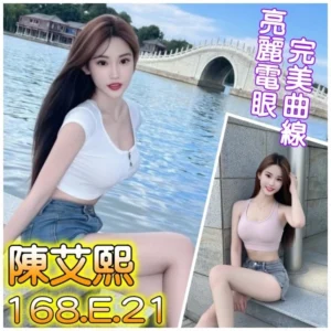 桃園外送茶-陳艾熙/168/?/21/E