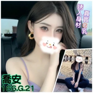 台北外送茶-喬安/166/?/21/G