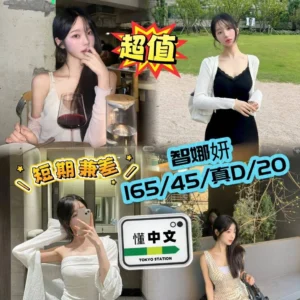 台中定點茶-智娜妍/165/45/20/D