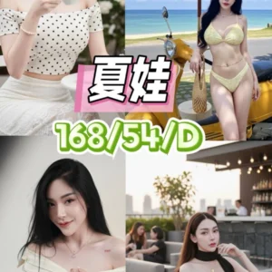 台中定點茶-夏娃/168/54/23/D