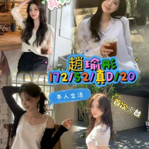 台中定點茶-趙瑜彤/172/52/20/D