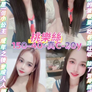 桃園定點茶-桃樂絲/150/40/20/C