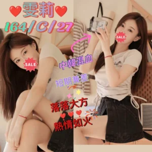 台北定點茶-雯莉/164/49/27/C