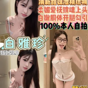 桃園定點茶-白雅珍/163/43/18/D