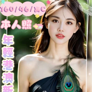 雲林定點茶-李薇安/160/46/?/C