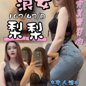 台中定點茶-梨梨/167/47/?/D