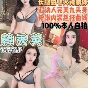 桃園定點茶-韓秀英/165/45/20/F