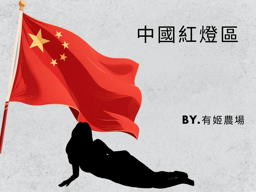 中國紅燈區