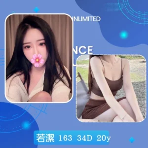 台北外送茶-若潔/163/?/20/D