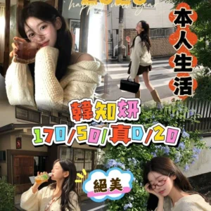 台中外送茶-韓知妍/170/50/20/D