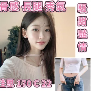 台北外送茶-佳恩/170/?/22/C