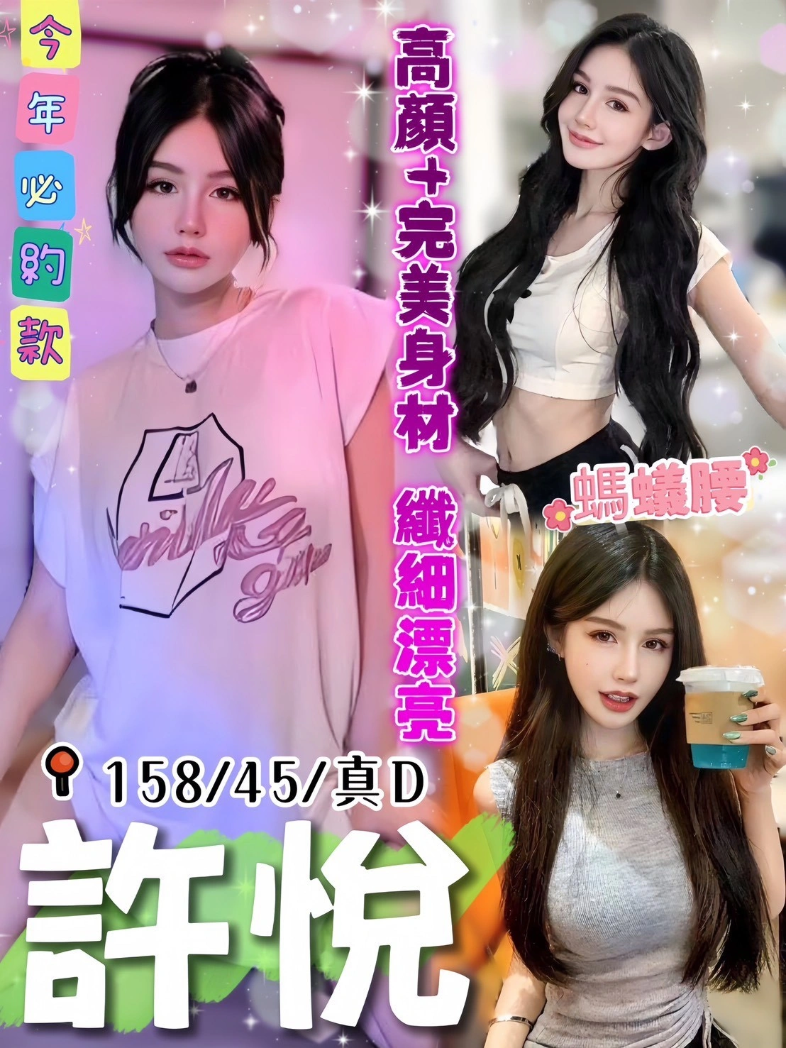 台中定點茶-許悅/158/45/?/D