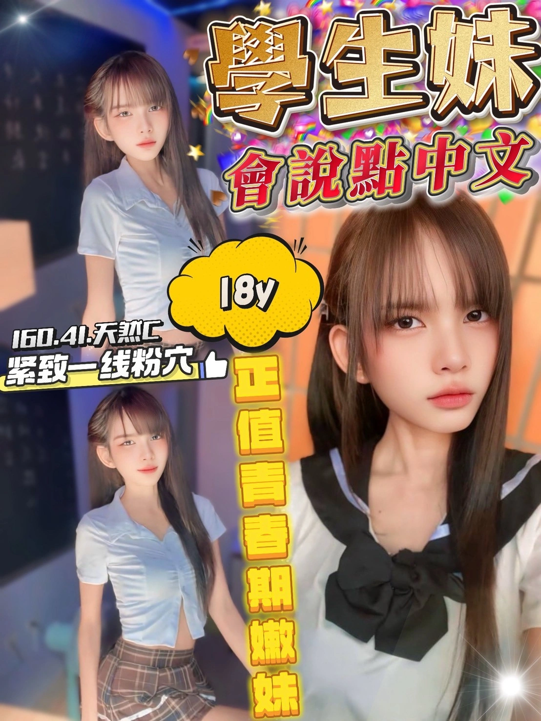桃園定點茶-學生妹/160/41/18/C