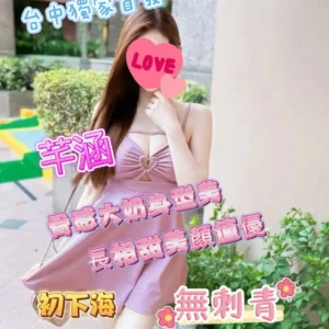 台中外送茶-芊涵/157/42/23/E