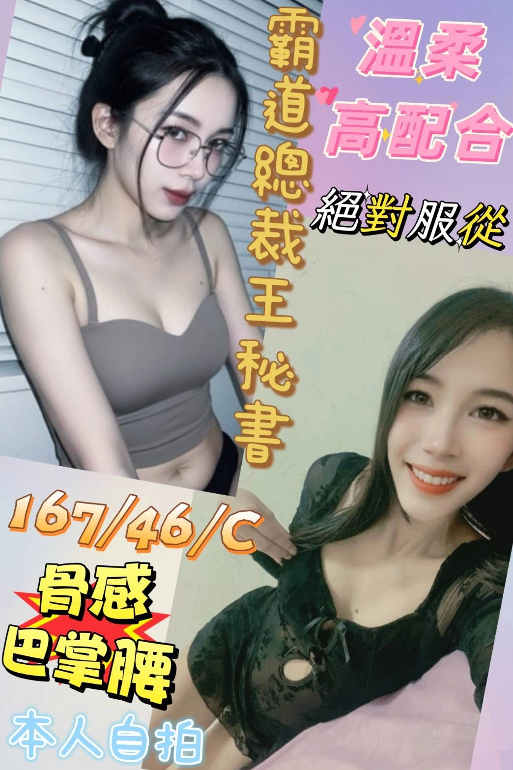 彰化定點茶-霸道總裁王秘書/167/46/?/C