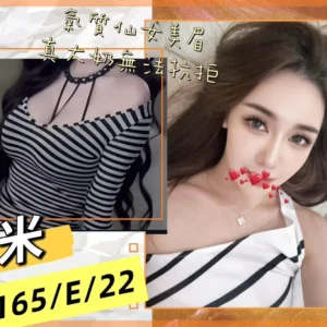 台北外送茶-恩米/165/?/22/E