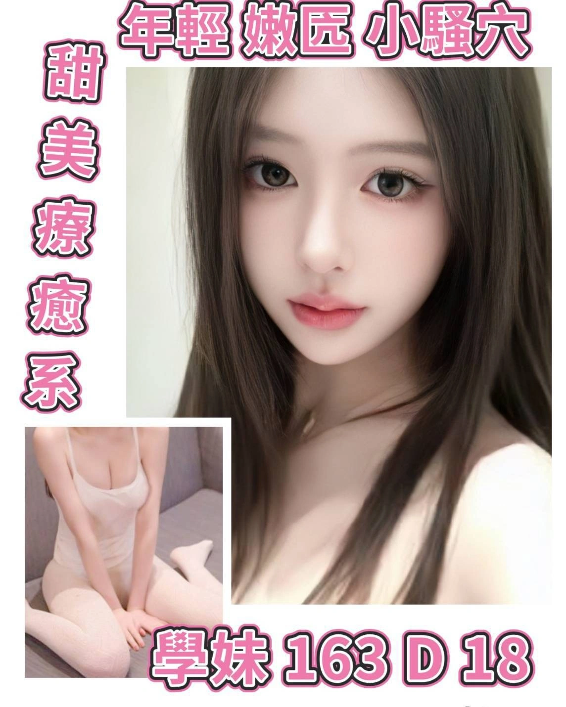 台北外送茶-學妹/163/?/18/D