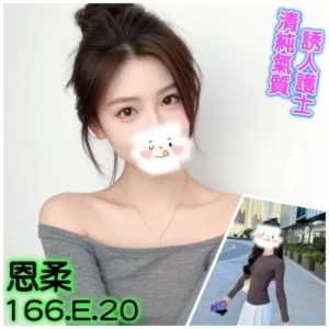 台北外送茶-恩柔/166/?/20/E