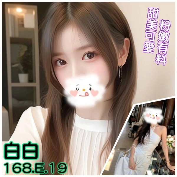 台北外送茶-白白/168/?/19/E