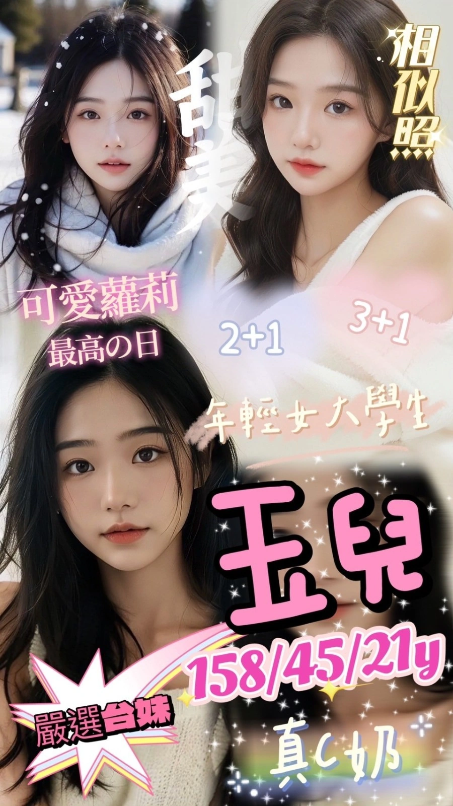 新竹外送茶-玉兒/158/45/21/C