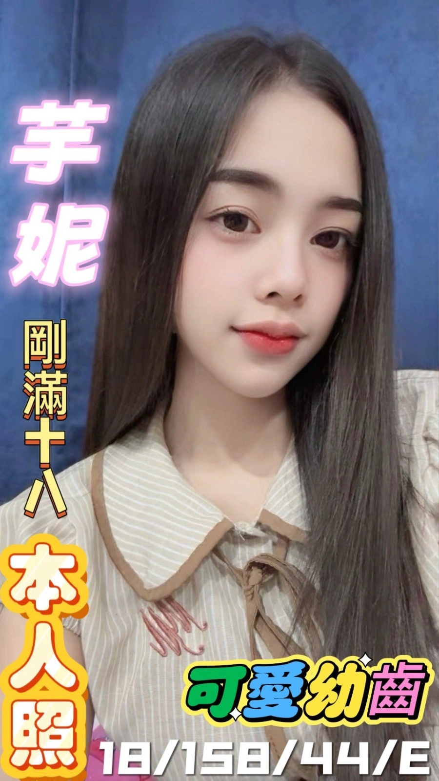 彰化定點茶-芋妮/158/44/18/E